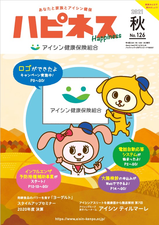 機関誌「Happiness」ダウンロード｜保健事業｜アイシン健康保険組合