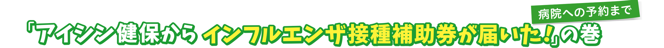 病院への予約まで「アイシン健保からインフルエンザ接種補助券が届いた！」の巻