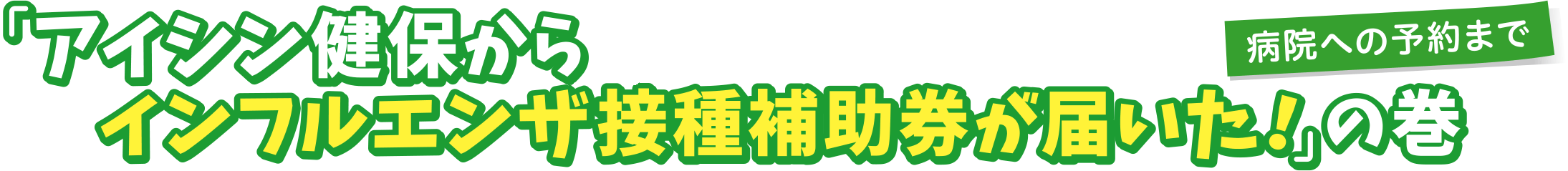 Part1「アイシン健保からインフルエンザ接種補助券が届いた！」の巻