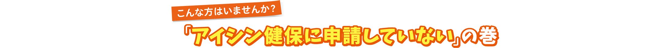 こんな方はいませんか？「アイシン健保に申請していない」の巻