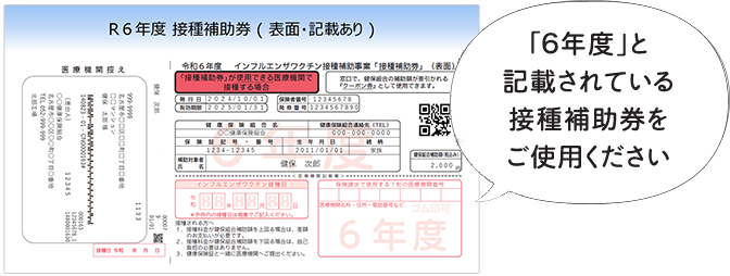 表面『接種補助券』　「6年度」と記載されている接種補助券をご使用ください